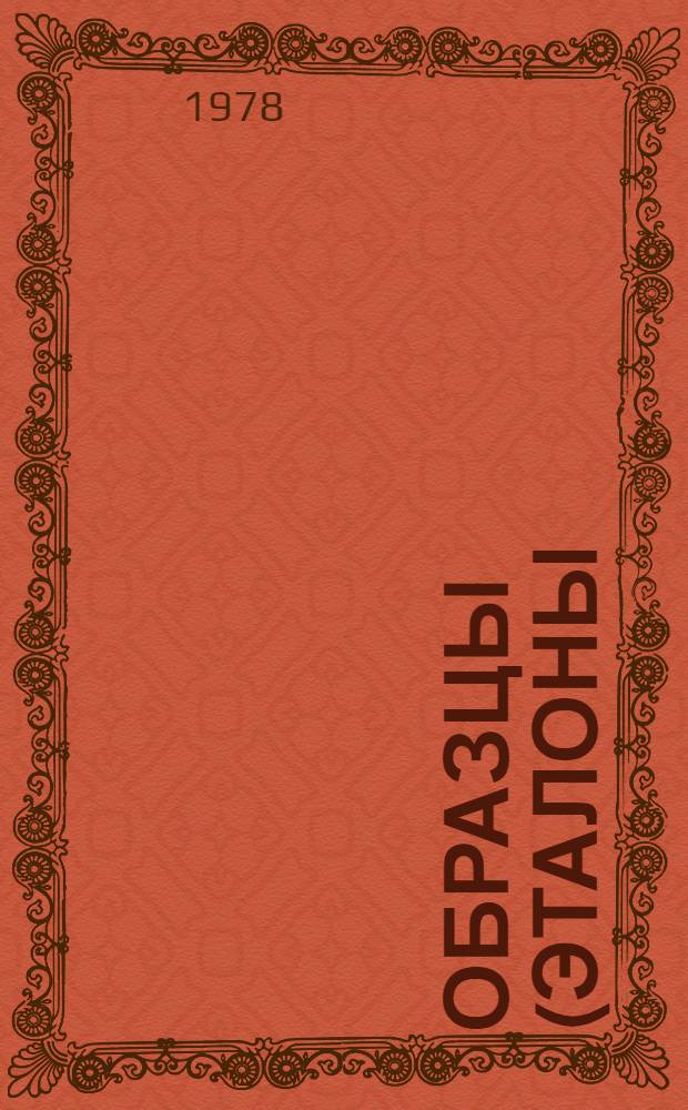 Образцы (эталоны) внешнего вида обивочных и облицовочных искусственных кож и пленочных материалов для средств транспорта и изделий культурно-бытового назначения : Порядок разраб. согласования, утв., учета и хранения : Утв. 29/X 1975 г. : Для практ. опробования