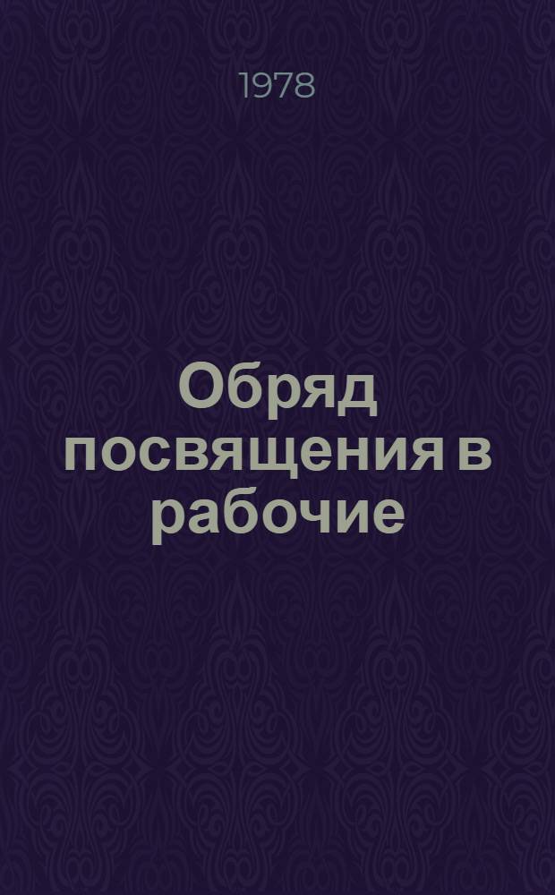 Обряд посвящения в рабочие : Метод. рекомендации