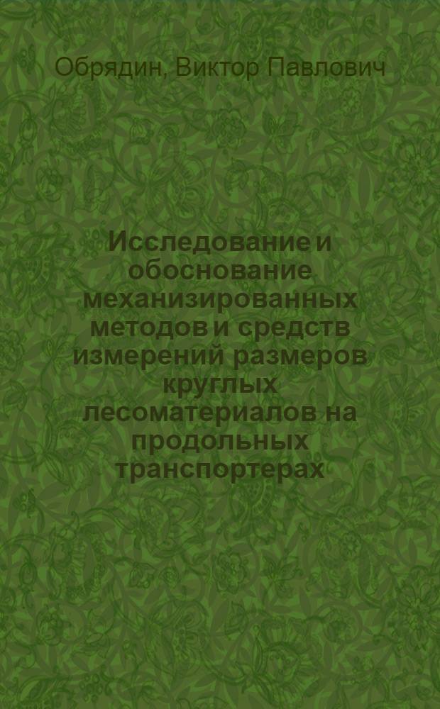 Исследование и обоснование механизированных методов и средств измерений размеров круглых лесоматериалов на продольных транспортерах : Автореф. дис. на соиск. учен. степ. канд. техн. наук : (05.06.02)