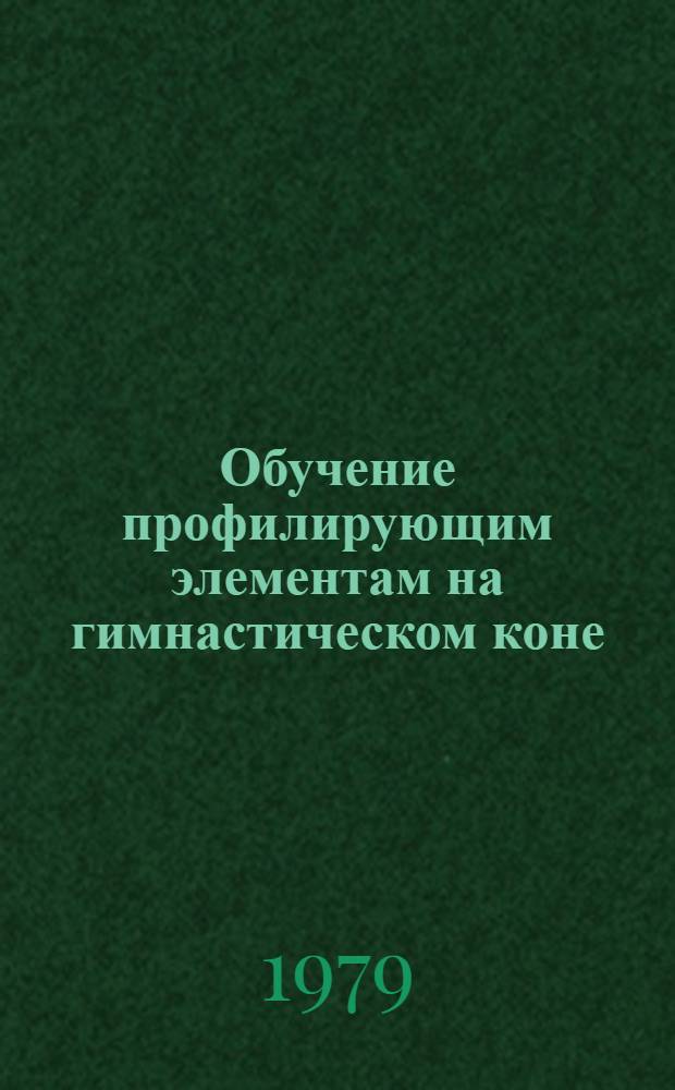 Обучение профилирующим элементам на гимнастическом коне : Метод. рекомендации