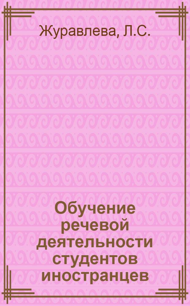 Обучение речевой деятельности студентов иностранцев : Учеб. пособие для слушателей фак. повышения квалификации