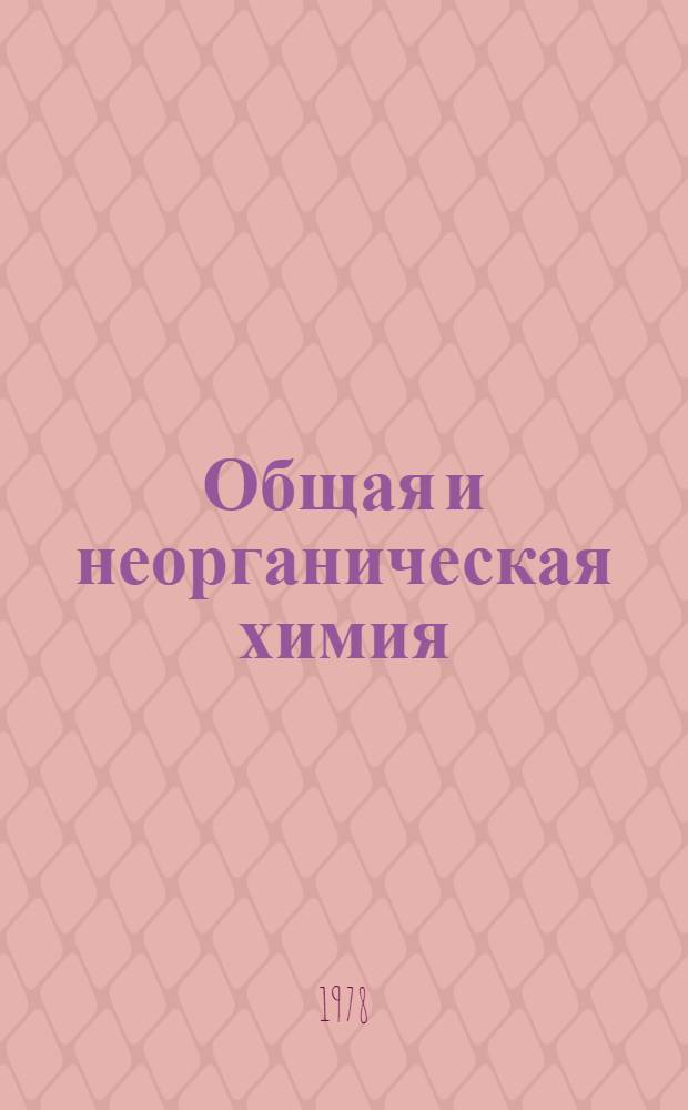 Общая и неорганическая химия : Задачник