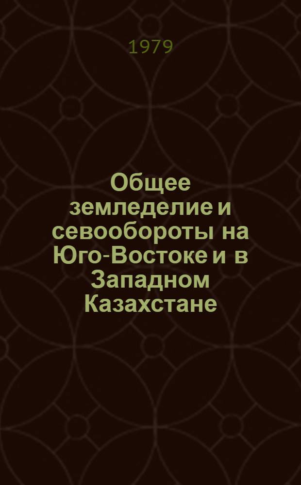 Общее земледелие и севообороты на Юго-Востоке и в Западном Казахстане : Сб. статей