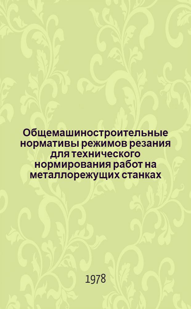 Общемашиностроительные нормативы режимов резания для технического нормирования работ на металлорежущих станках