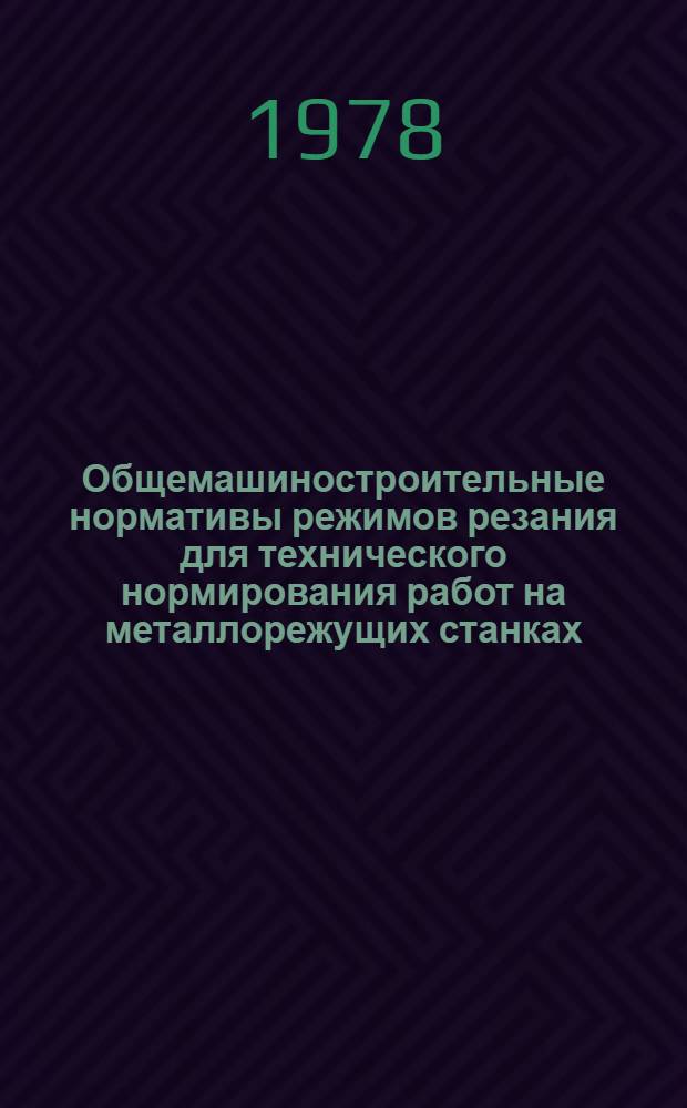 Общемашиностроительные нормативы режимов резания для технического нормирования работ на металлорежущих станках. Ч. 3 : Протяжные, шлифовальне и доводочные станки