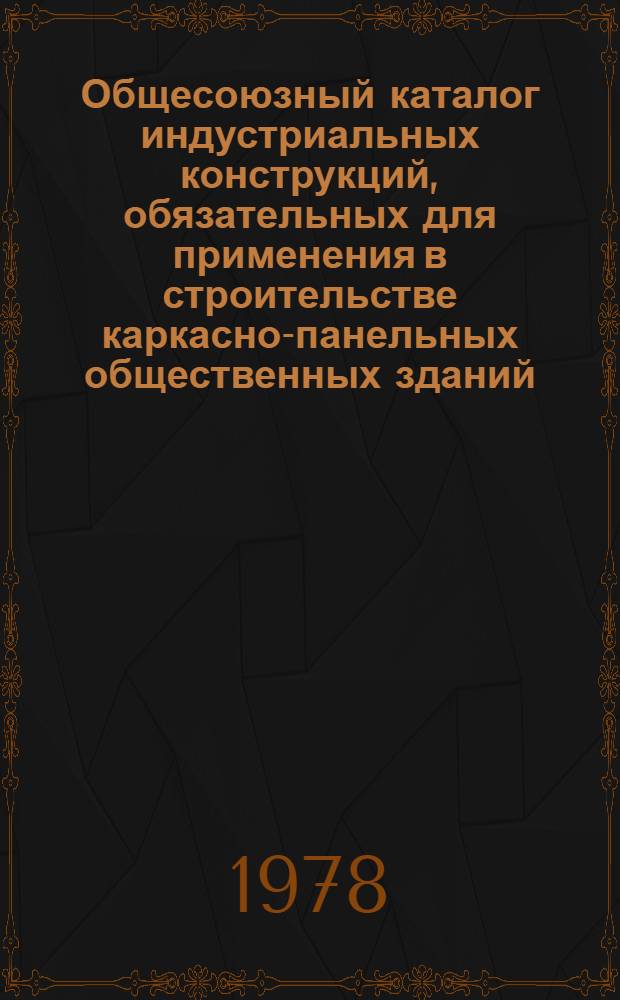 Общесоюзный каталог индустриальных конструкций, обязательных для применения в строительстве каркасно-панельных общественных зданий : Сб. (3.01-23) : Для стр-ва на вечномерзлых грунтах и на подрабатываемых территориях : Утв. и введ. в действие с 01.08.78 Гос. ком. по гражд. стр-ву и архитектуре при Госстрое СССР