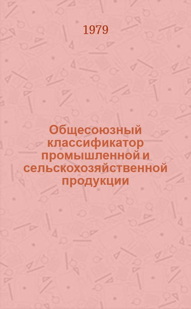 Общесоюзный классификатор промышленной и сельскохозяйственной продукции : Классы 65-68, 63, 94 : Номенклатура комплектующих изделий для пр-ва электротехн. продукции н.-и. и опыт.-конструкт. работ, капит. стр-ва, эксплуатац. нужд