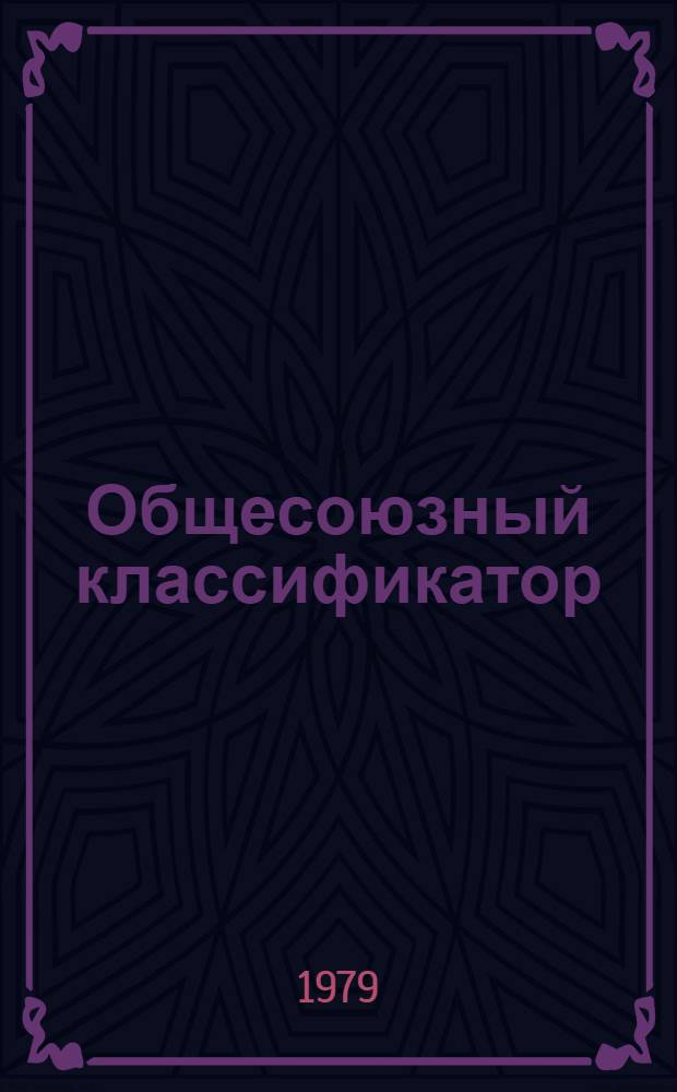 Общесоюзный классификатор : Пром. и. с.-х. продукция : Группа 31 85 : Специализир. оборуд. и устройства ж.-д. трансп. : 1 76 077