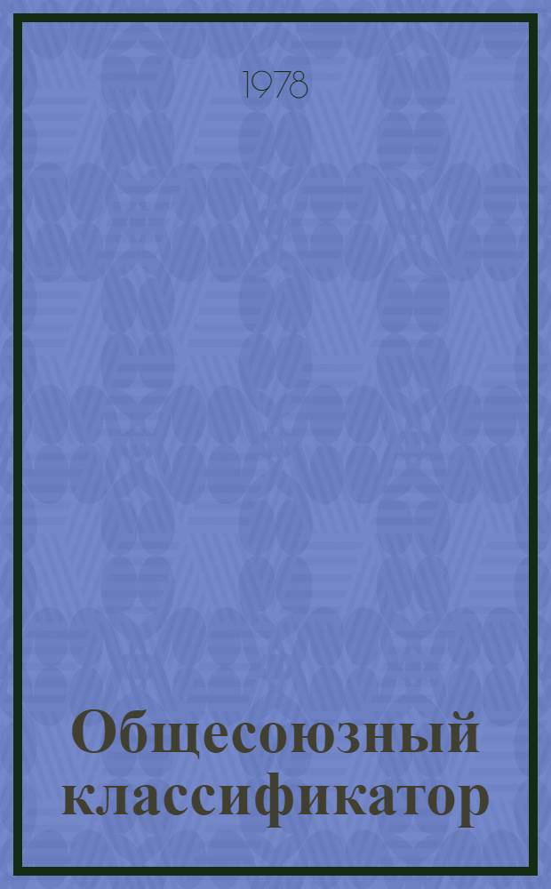 Общесоюзный классификатор : Промышленная и сельскохозяйственная продукция : Класс 07 : Сырье рудное, нерудное, вторичное черной металлургии и кокс : 1 75 024