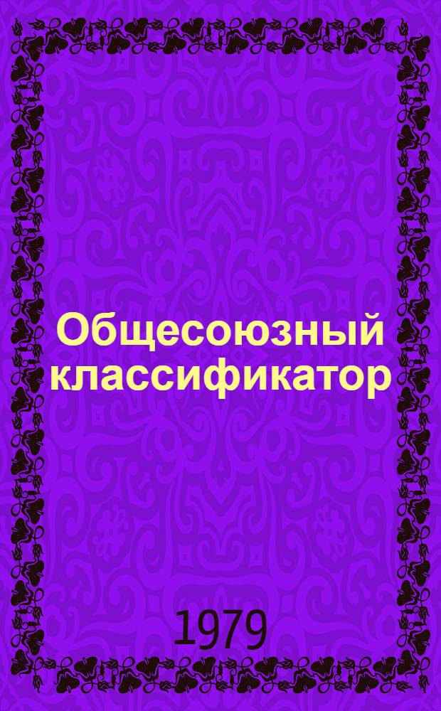 Общесоюзный классификатор : Пром. и с.-х. продукция Изд. офиц. Т. 1 : Подклас 42 1 (группа 42 11). Приборы контроля и регулирования технологических процессов