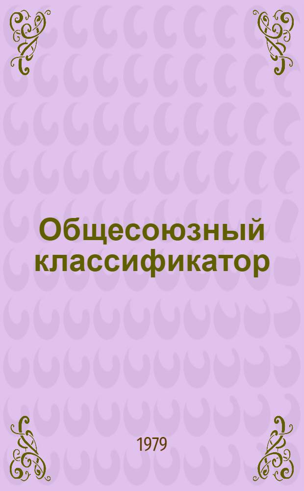 Общесоюзный классификатор : Пром. и с.-х. продукция Изд. офиц. Т. 2 : Подкласс 42 1 (группы 42 12, 42 13, 42 14). Приборы контроля и регулирования технологических процессов