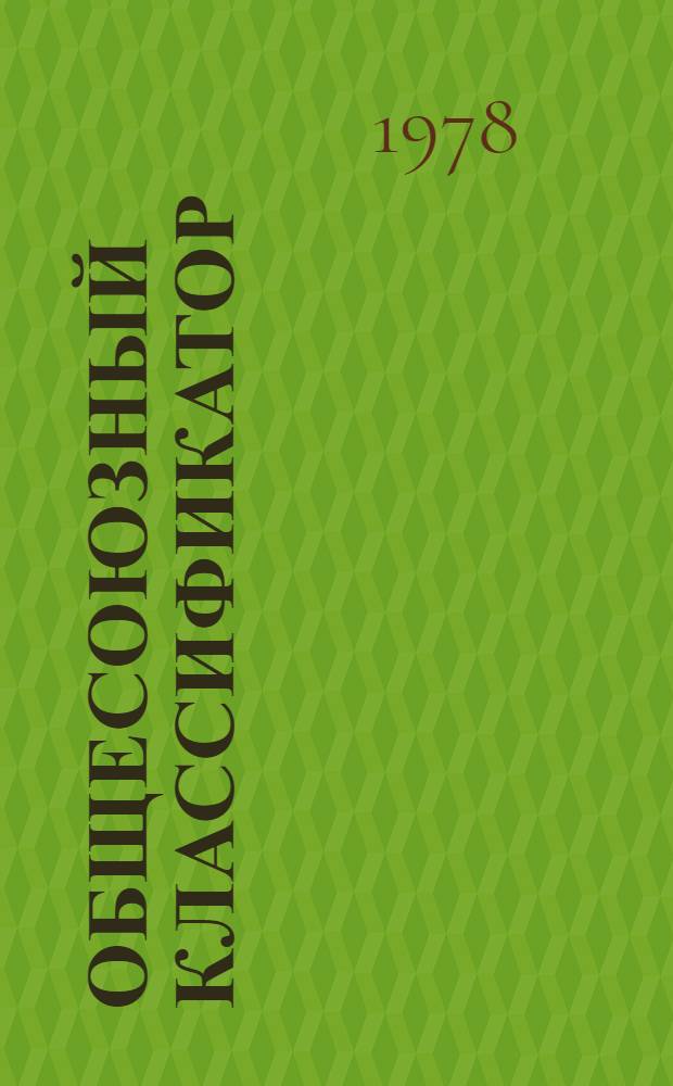 Общесоюзный классификатор : Пром. и с.-х. продукция Изд. офиц. Т. 1 : Подклас 43 1