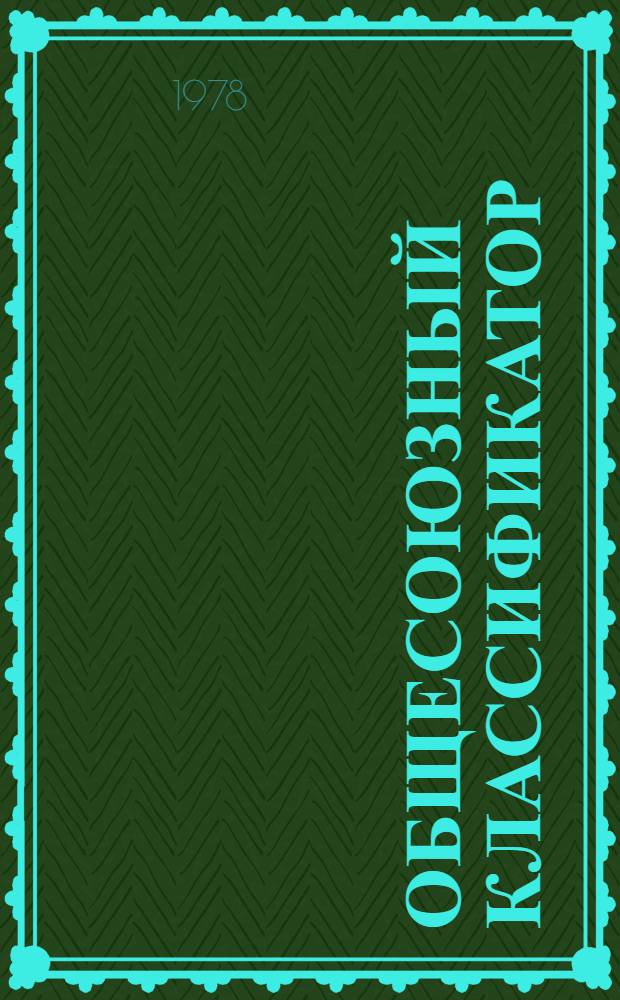 Общесоюзный классификатор : Пром. и с.-х. продукция Изд. офиц. Т. 2 : Подкласс 47 5 (47 5200, 47 5321-47 5342). Двигатели тракторов и сельскохозяйственных машин. Узлы и детали двигателей