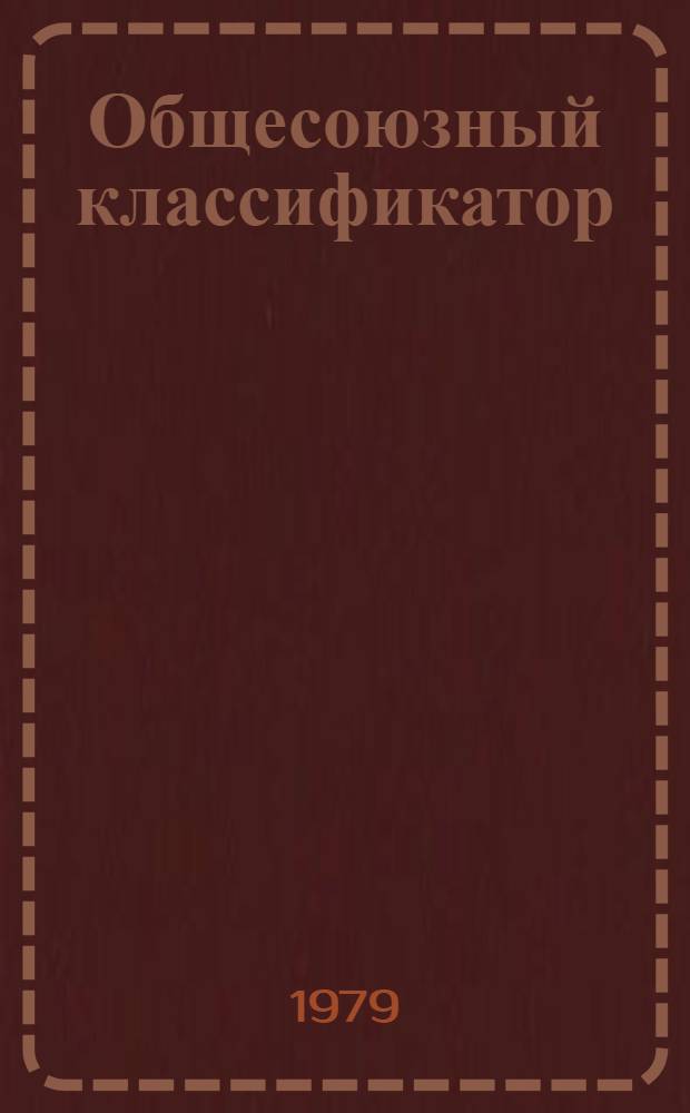 Общесоюзный классификатор : Пром. и с.-х. продукция Изд. офиц. Т. 3 : Подкласс 47 5 (47 5341 5641 - 47 5352 2140). Двигатели тракторов и сельскохозяйственных машин. Узлы и детали двигателей
