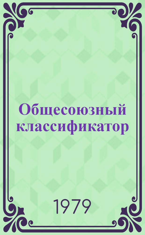 Общесоюзный классификатор : Пром. и с.-х. продукция Изд. офиц. Т. 11 : Подкласс 47 6 (47 6513 1908-47 6515 2880). Агрегаты, узлы и детали тракторов