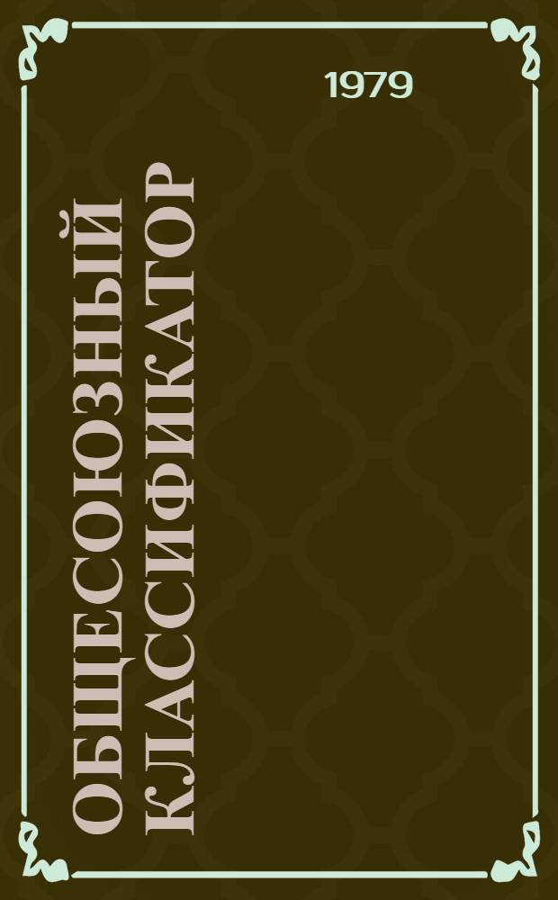 Общесоюзный классификатор : Пром. и с.-х. продукция Изд. офиц. Т. 12 : Подкласс 47 6 (47 6515 2881-47 6515 9922). Агрегаты узлы и детали тракторов