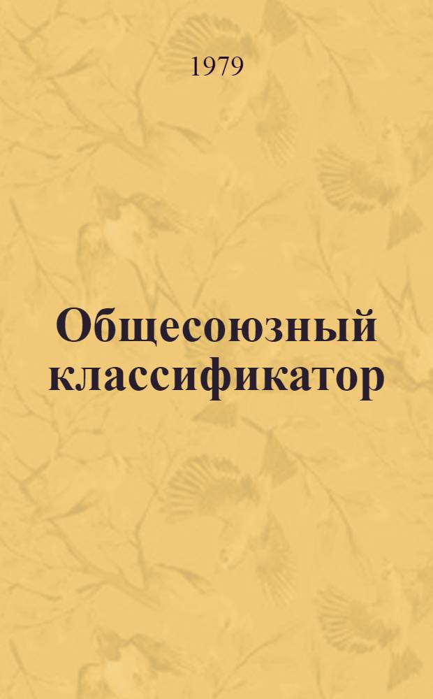 Общесоюзный классификатор : Пром. и с.-х. продукция Изд. офиц. Т. 1