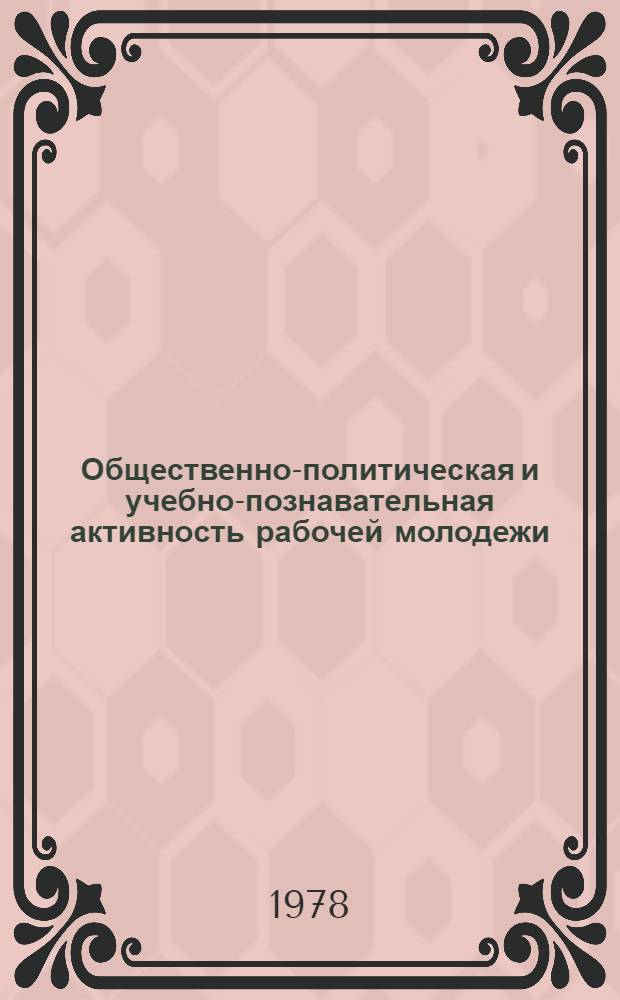Общественно-политическая и учебно-познавательная активность рабочей молодежи : Информ. бюл