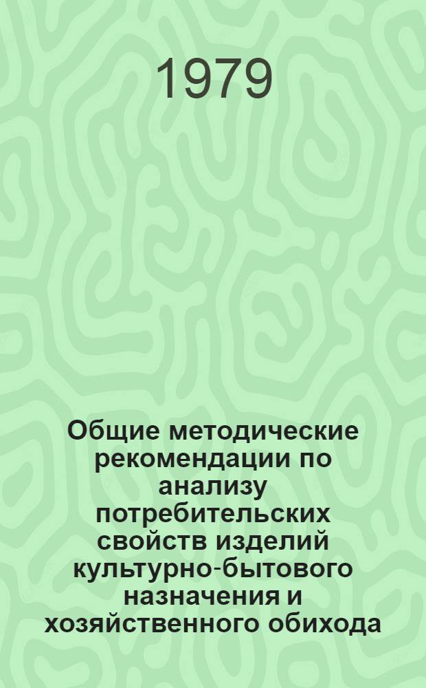 Общие методические рекомендации по анализу потребительских свойств изделий культурно-бытового назначения и хозяйственного обихода