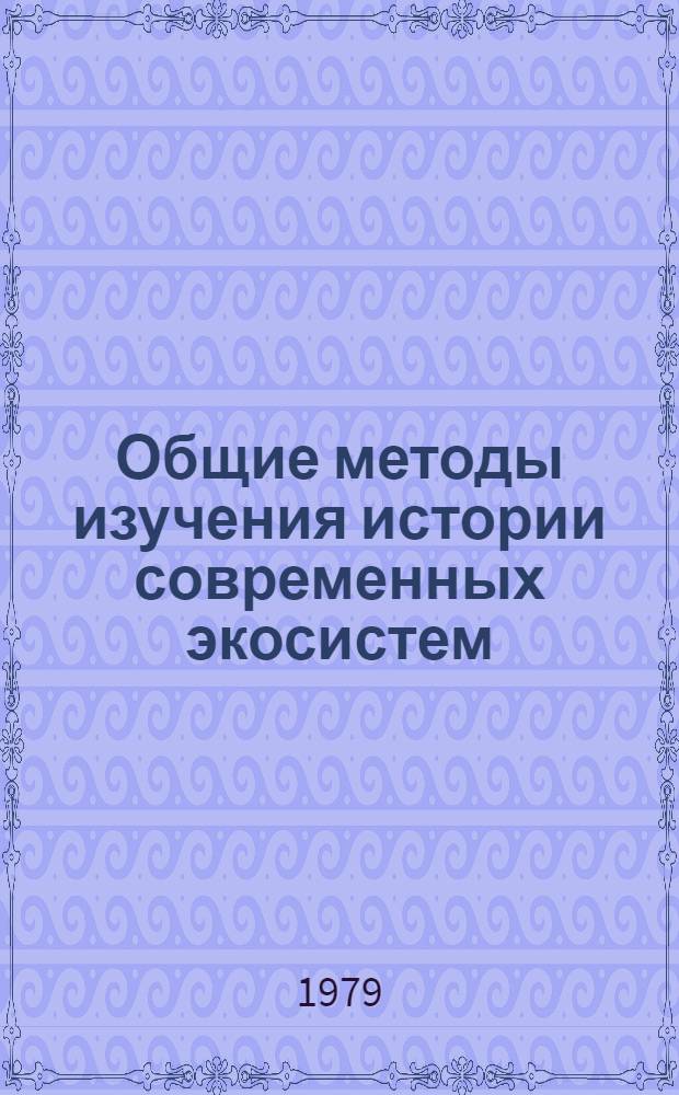 Общие методы изучения истории современных экосистем : Сб. статей