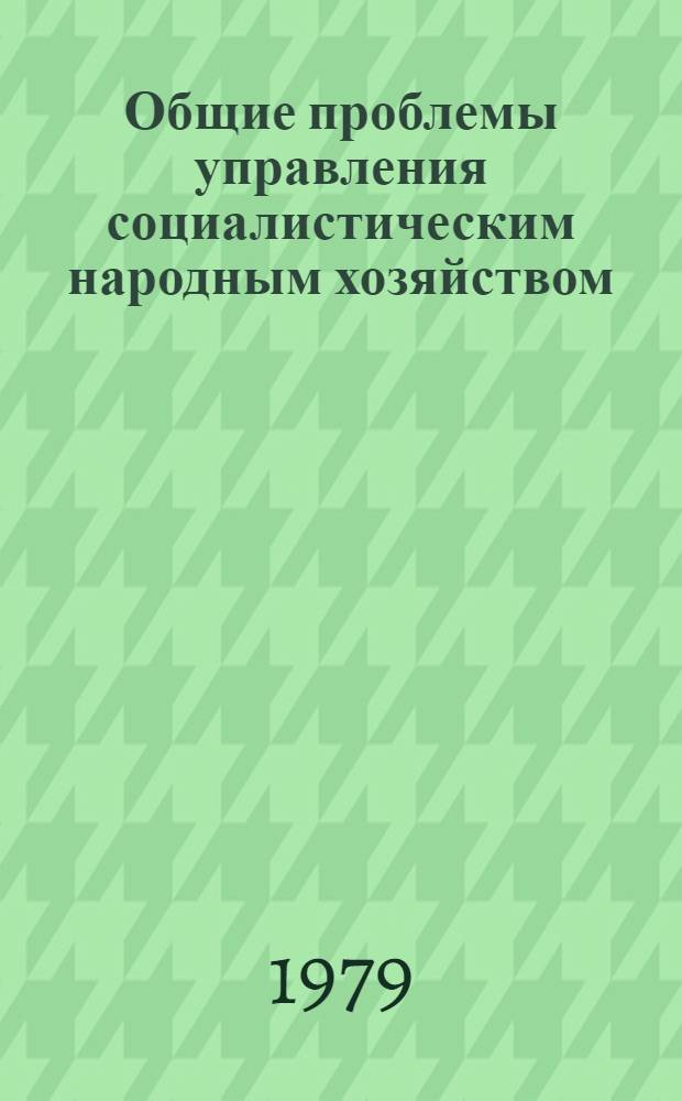 Общие проблемы управления социалистическим народным хозяйством : (Препринт докл. на междунар. совещ. по монографии "Хозяйств. механизм функционирования соц. экономики")