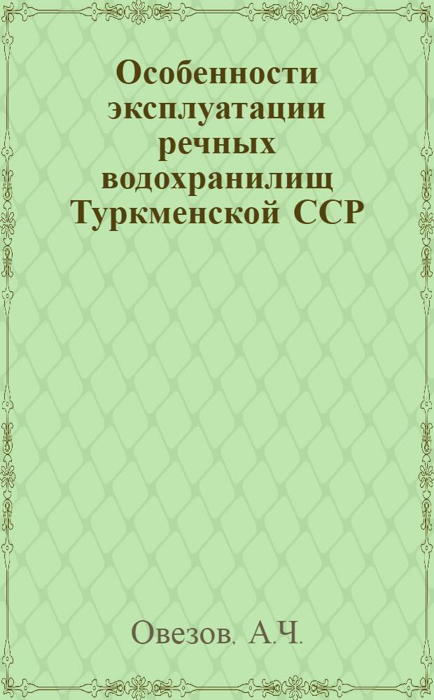 Особенности эксплуатации речных водохранилищ Туркменской ССР