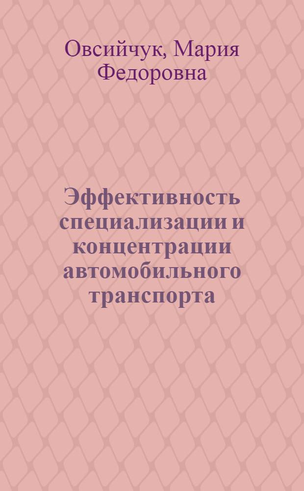 Эффективность специализации и концентрации автомобильного транспорта
