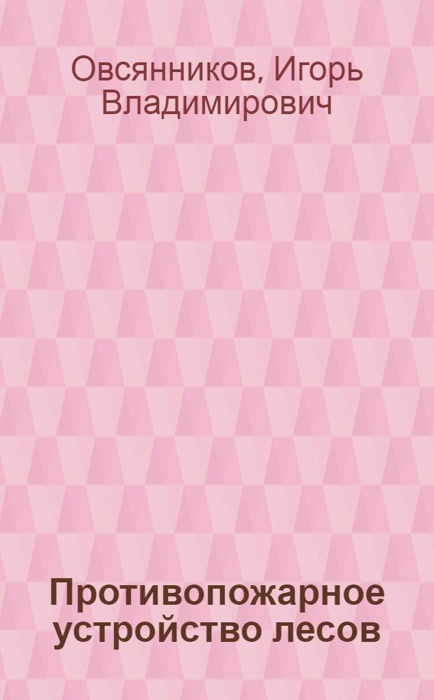 Противопожарное устройство лесов