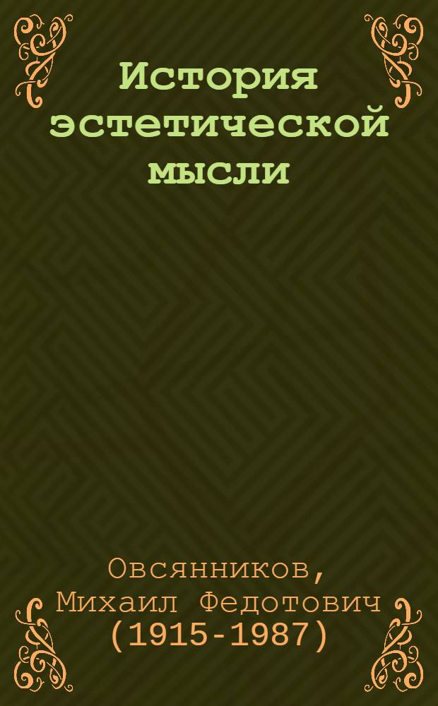 История эстетической мысли : Учеб. пособие для филос. фак. ун-тов и вузов искусств