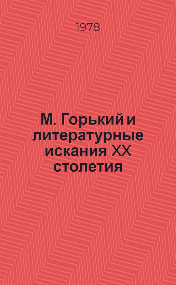 М. Горький и литературные искания XX столетия