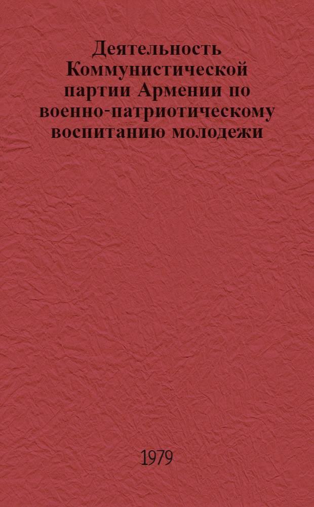 Деятельность Коммунистической партии Армении по военно-патриотическому воспитанию молодежи (1971-1976 гг.)