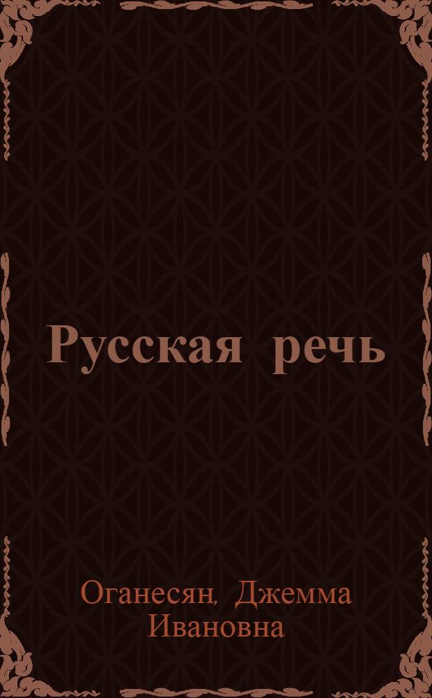 Русская речь : Учебник для VII кл. арм. школы