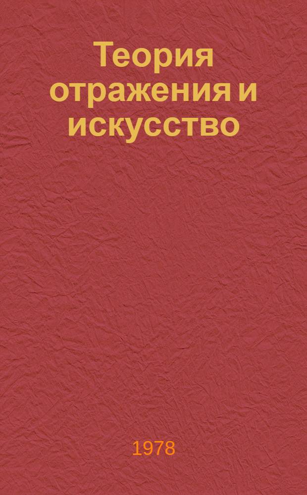 Теория отражения и искусство