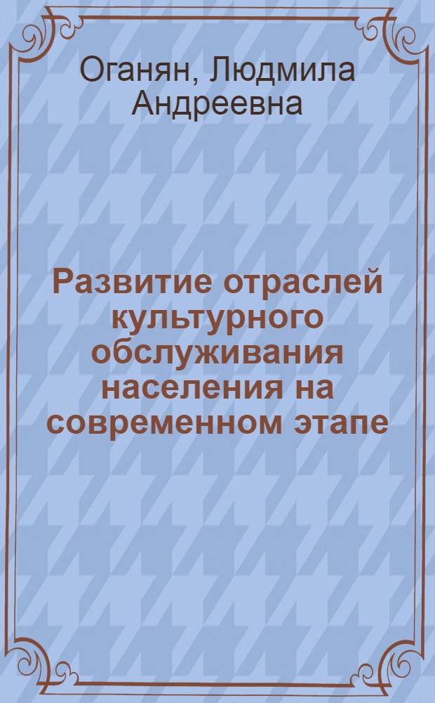 Развитие отраслей культурного обслуживания населения на современном этапе