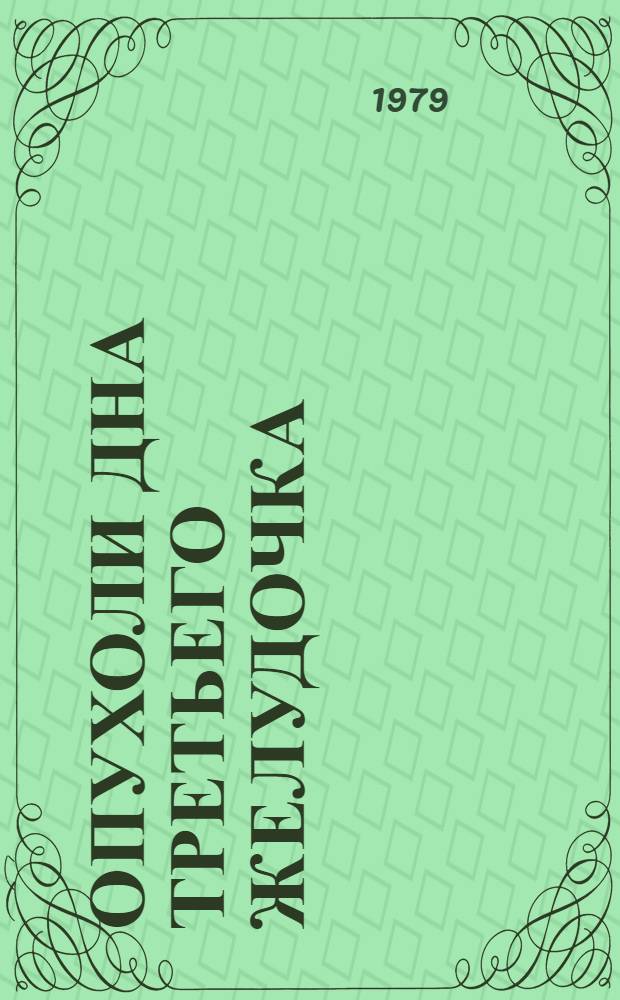 Опухоли дна третьего желудочка : Учеб. пособие
