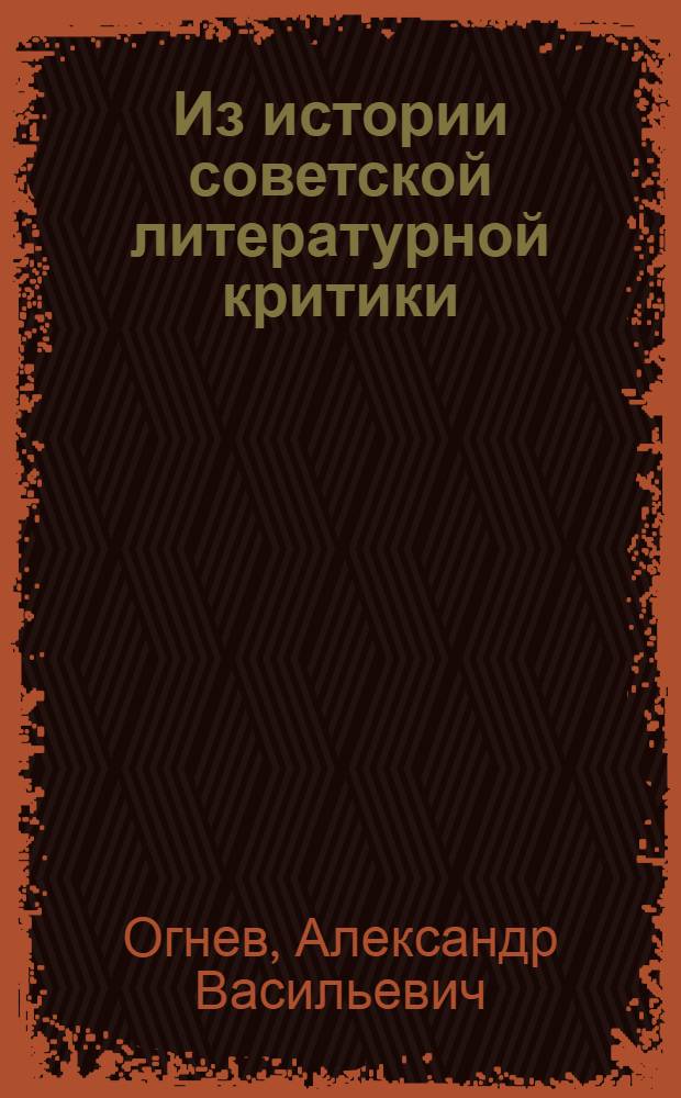 Из истории советской литературной критики : (Вопр. истории и теории рус. рассказа 1946-1977 гг. в сов. критике и литературоведении) : Учеб. пособие