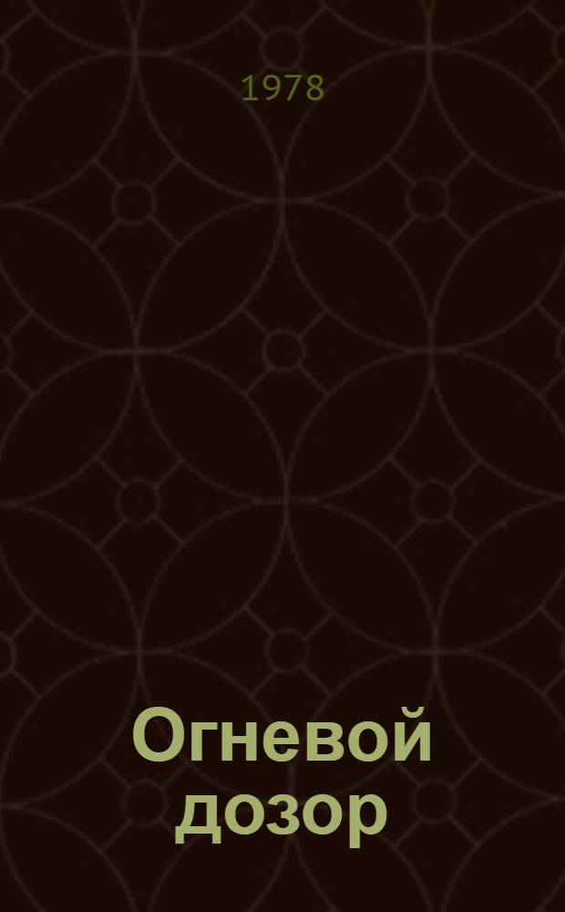 Огневой дозор