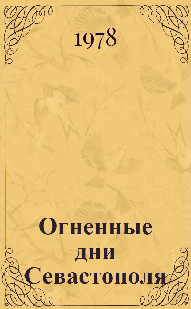 Огненные дни Севастополя : Сборник