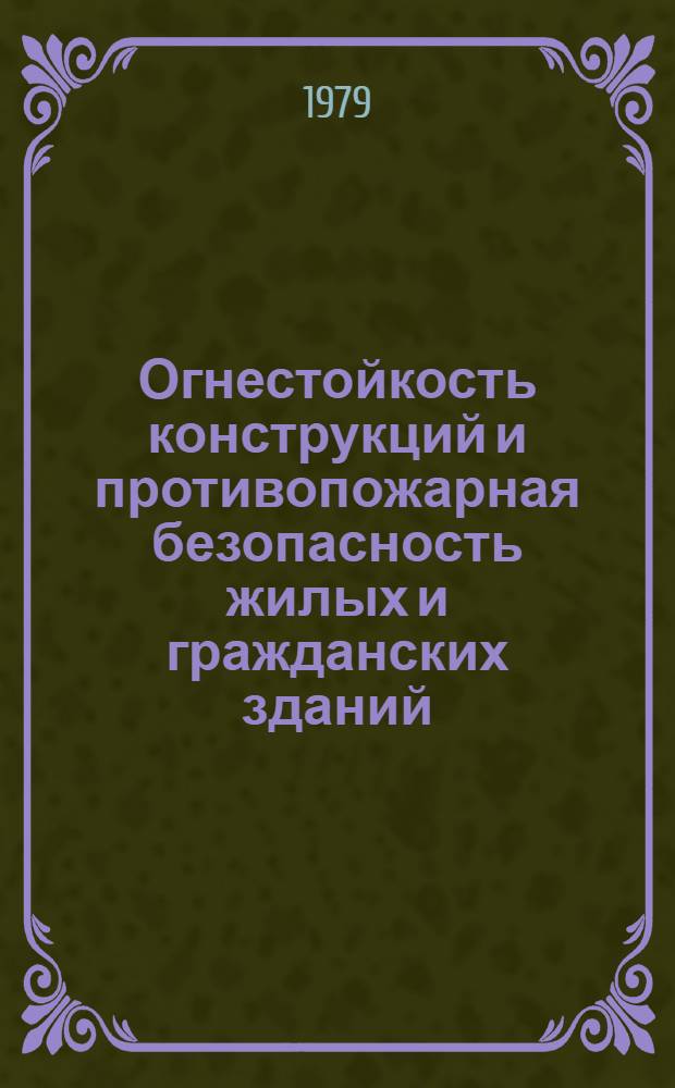 Огнестойкость конструкций и противопожарная безопасность жилых и гражданских зданий : Отеч. и иностр. кн. и журн. лит