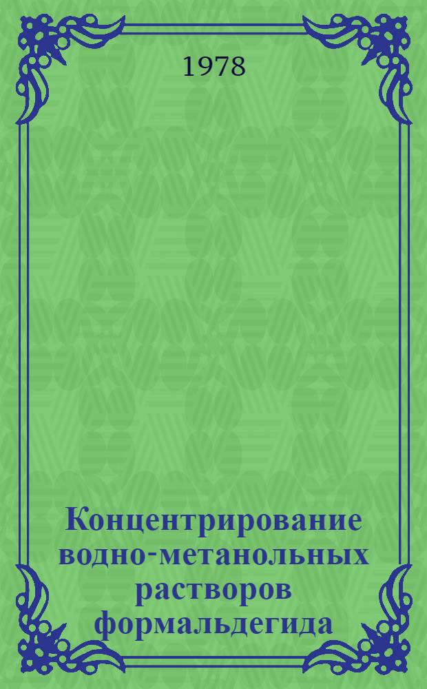 Концентрирование водно-метанольных растворов формальдегида
