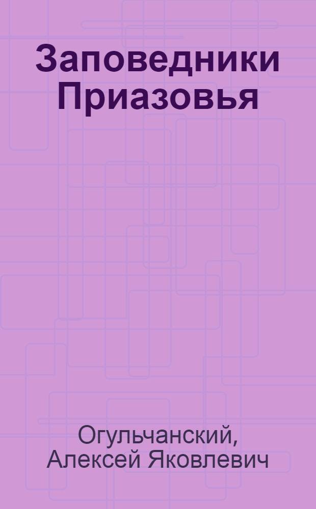 Заповедники Приазовья : Путеводитель