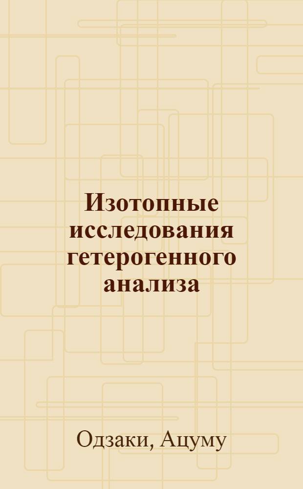 Изотопные исследования гетерогенного анализа