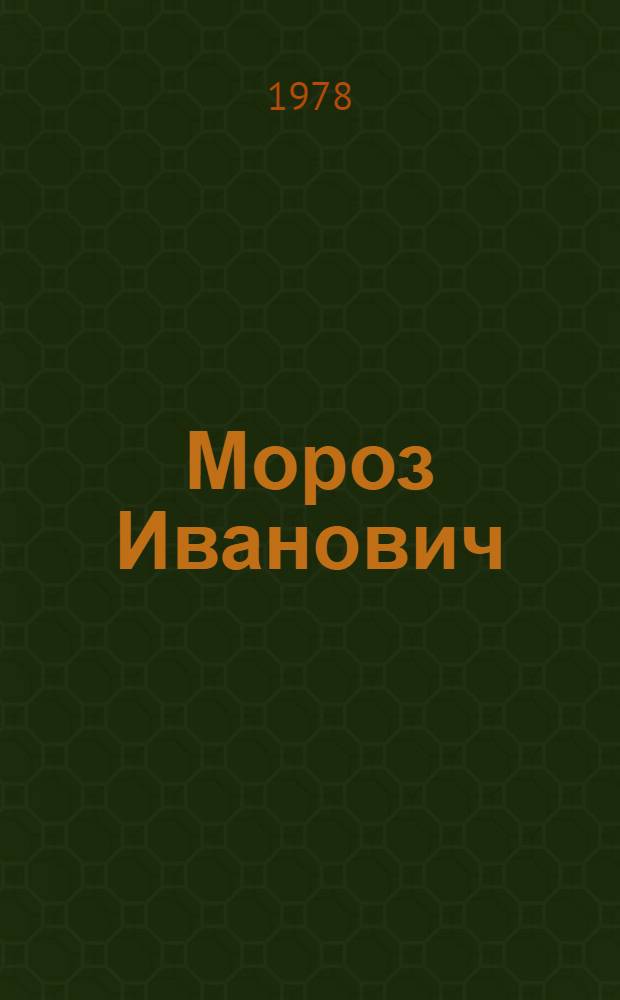 Мороз Иванович : Сказка : Для мл. шк. возраста