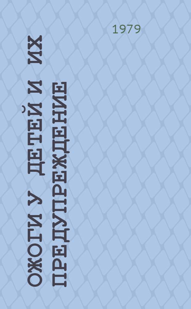 Ожоги у детей и их предупреждение : (Метод. рекомендации)