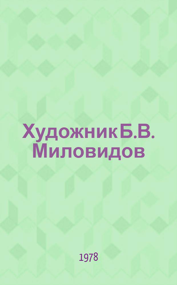 Художник Б.В. Миловидов