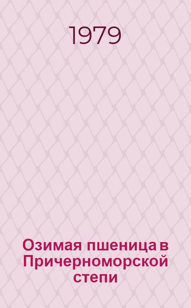 Озимая пшеница в Причерноморской степи