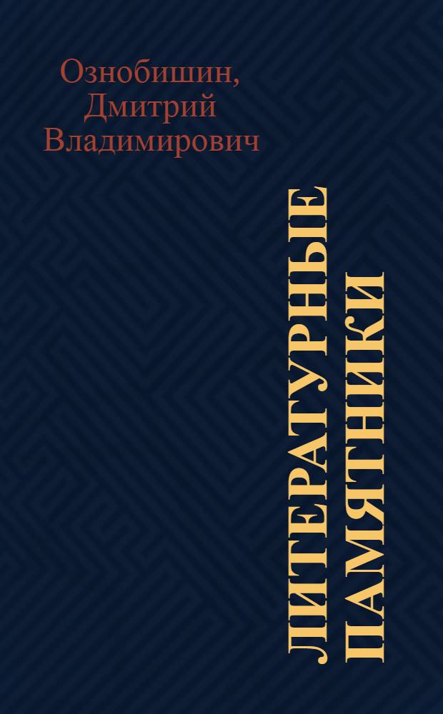 Литературные памятники : Справочник
