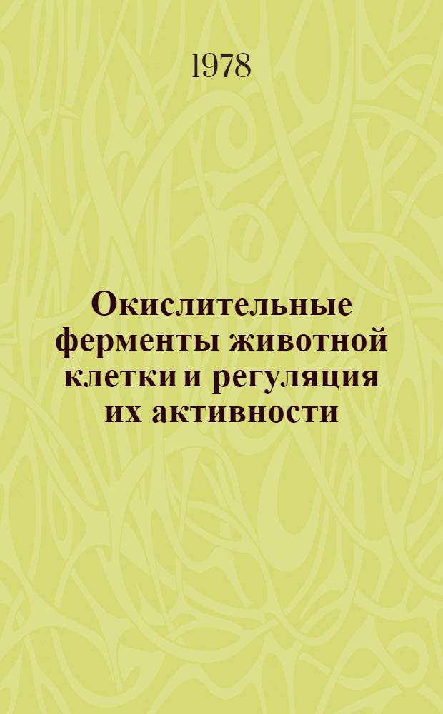 Окислительные ферменты животной клетки и регуляция их активности : Тез. всесоюз. симпоз., с 4 сент. по 7 сент