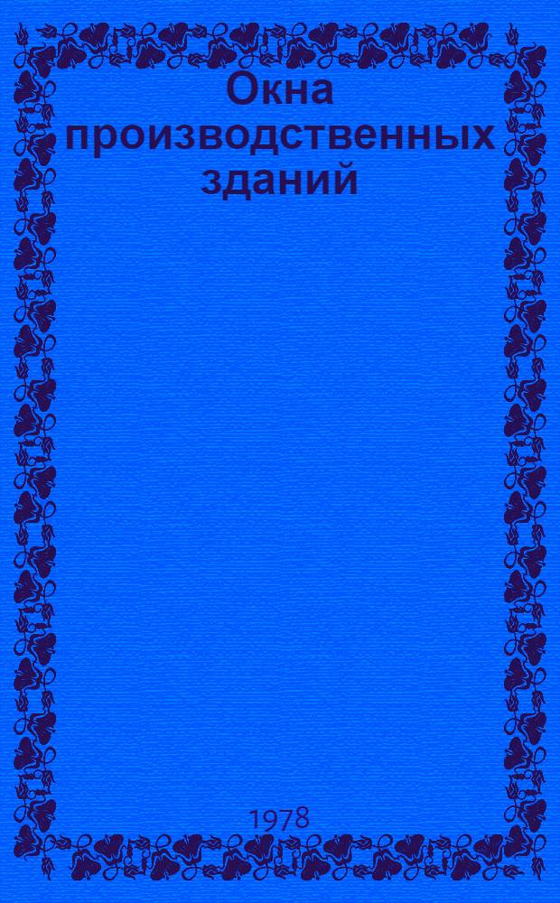 Окна производственных зданий : (Обзор)