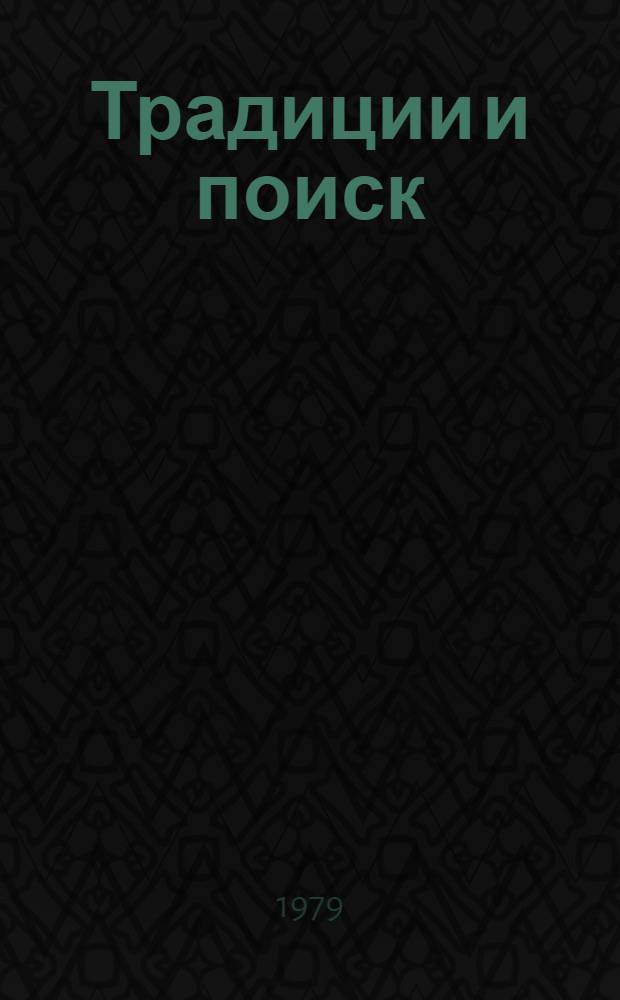 Традиции и поиск : (Статьи, портреты, штрихи)